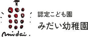 認定こども園　みだい幼稚園